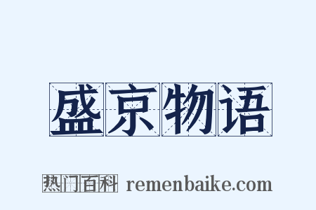 盛京物语是什么意思的图片